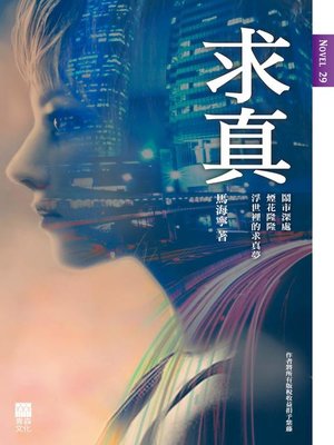 cover image of 求真